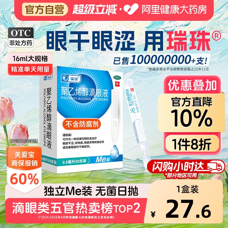 瑞珠聚乙烯醇滴眼液干眼症人工泪液眼药水缓解眼睛干涩专用润眼液