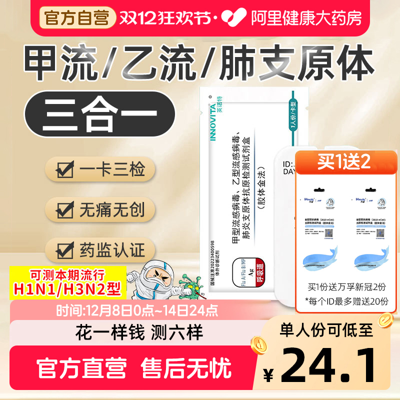 英诺特甲流乙流支原体三合一试剂盒肺炎抗原自测试纸流感测试剂盒