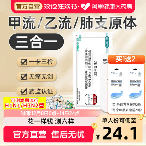 英诺特甲流乙流支原体三合一试剂盒肺炎抗原自测试纸流感测试剂盒