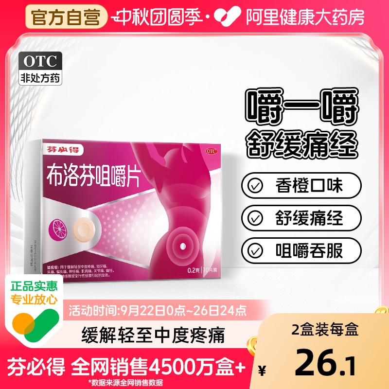 【自营】【芬必得】布洛芬咀嚼片0.2g*10片/盒