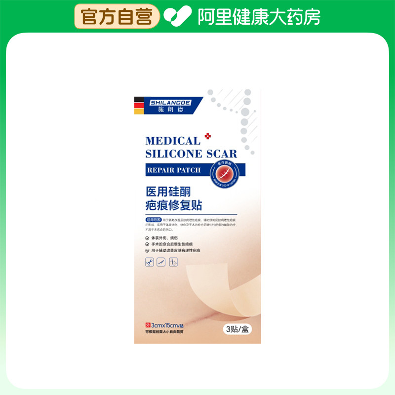 施朗德医用硅酮疤痕修复贴3贴盒术后修复除疙瘩疤痕增生凸起透气