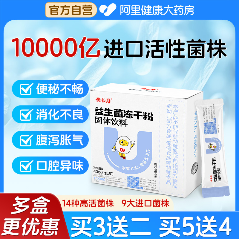 优卡丹儿童益生菌成人调理肠胃脾胃虚弱增强免疫力非调理冻干粉