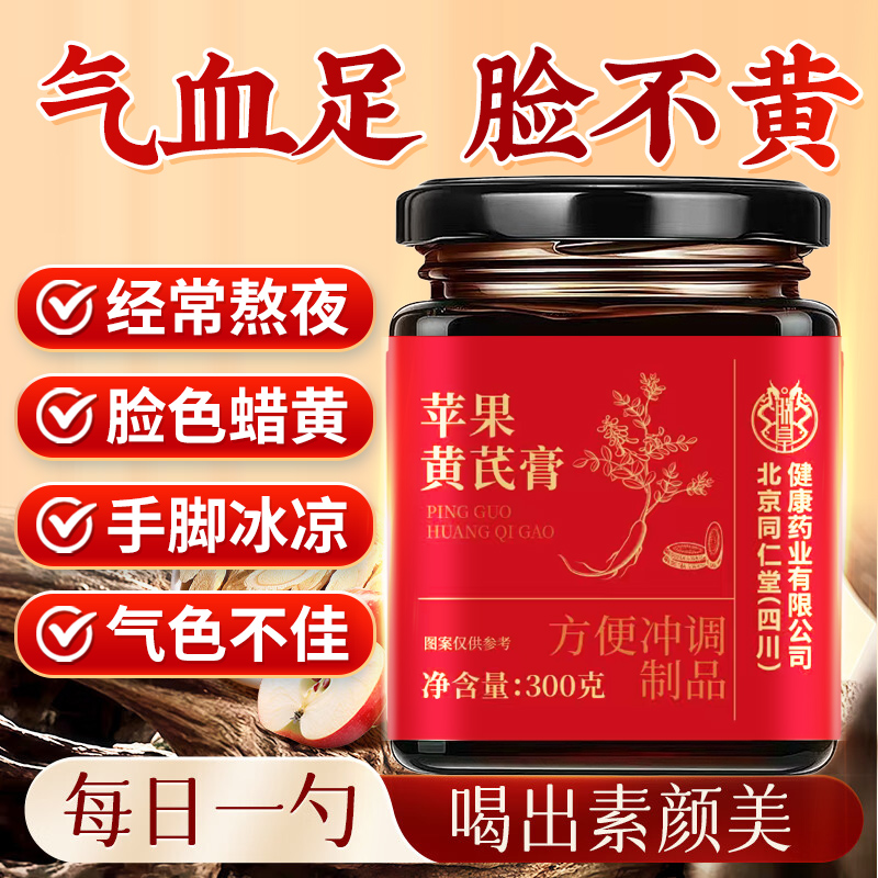 北京同仁堂苹果黄芪茶膏饮料养生膏免煮补素颜水气血熬夜养生茶包