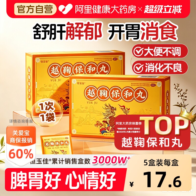 恒玉佳越鞠保和丸国药准字官方旗舰店正品气滞肝郁脾虚健脾中成药 - 实物图