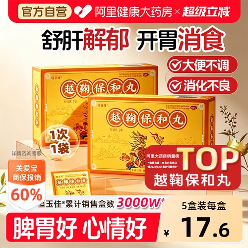 【自营】[恒玉佳]越鞠保和丸6g*8袋/盒
