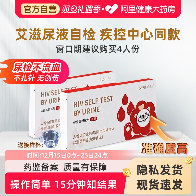 万泰艾知HIV艾滋病尿液检测试纸试剂无痛无创居家自测自检非四代