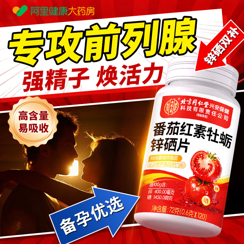 番茄红素锌硒片男性前列腺尿频尿急夜尿男士备孕提高精子活力质量,保健食品/膳食营养补充食品,普通植物提取物,淘宝优惠券,粉丝福利购,淘宝优惠卷