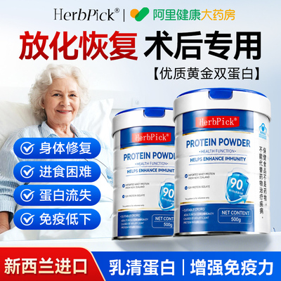HERBPICK乳清蛋白粉术后恢复营养品中老年人女性增强免疫力正品