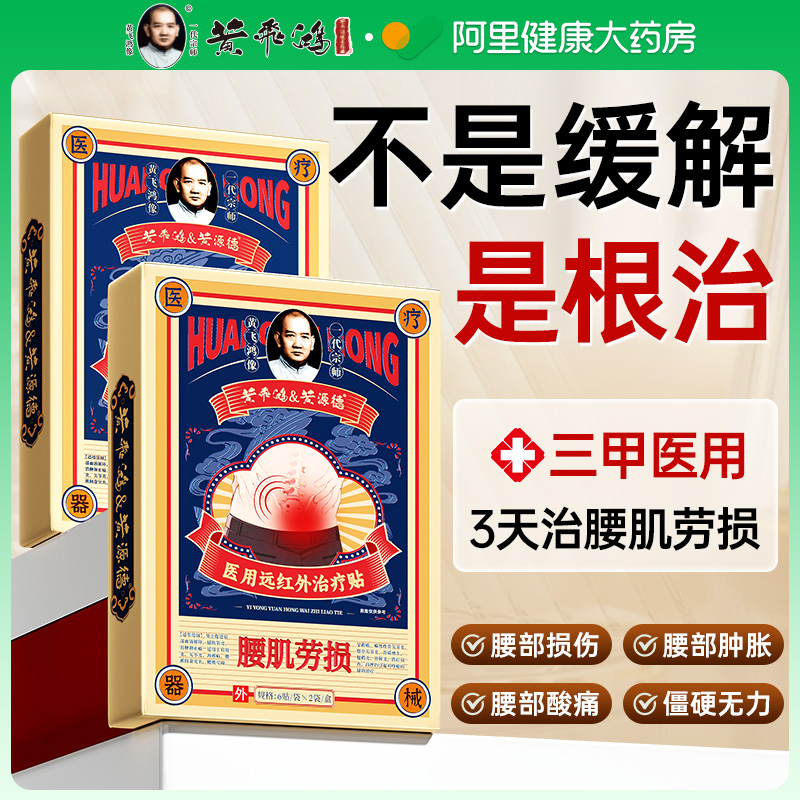 【黄飛鸿热销】腰肌劳损专用贴
