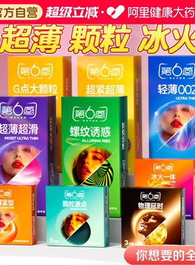 第六感避孕套超薄裸入带刺大颗粒夫妻情趣tt旗舰店正品男用安全套
