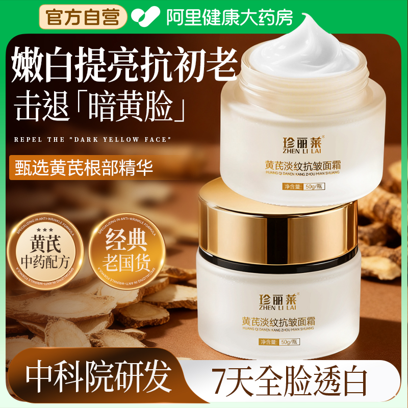 珍丽莱黄芪淡纹抗皱紧致抗衰老面霜祛斑改善黄皮护肤保湿滋润补水