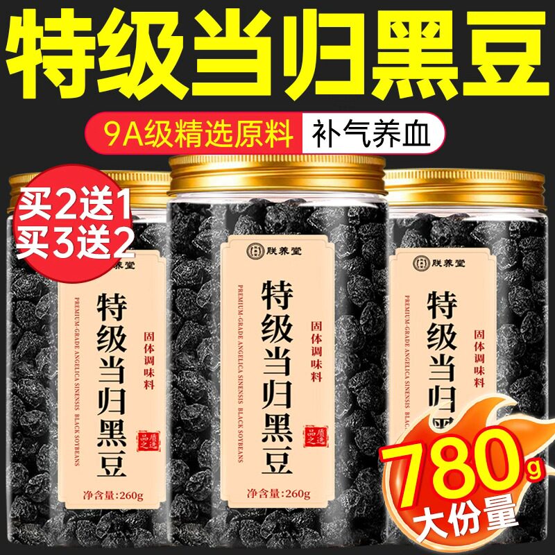 特级当归黑豆即食补气养血脸黄脱发九蒸晒官方旗舰店补气血中药
