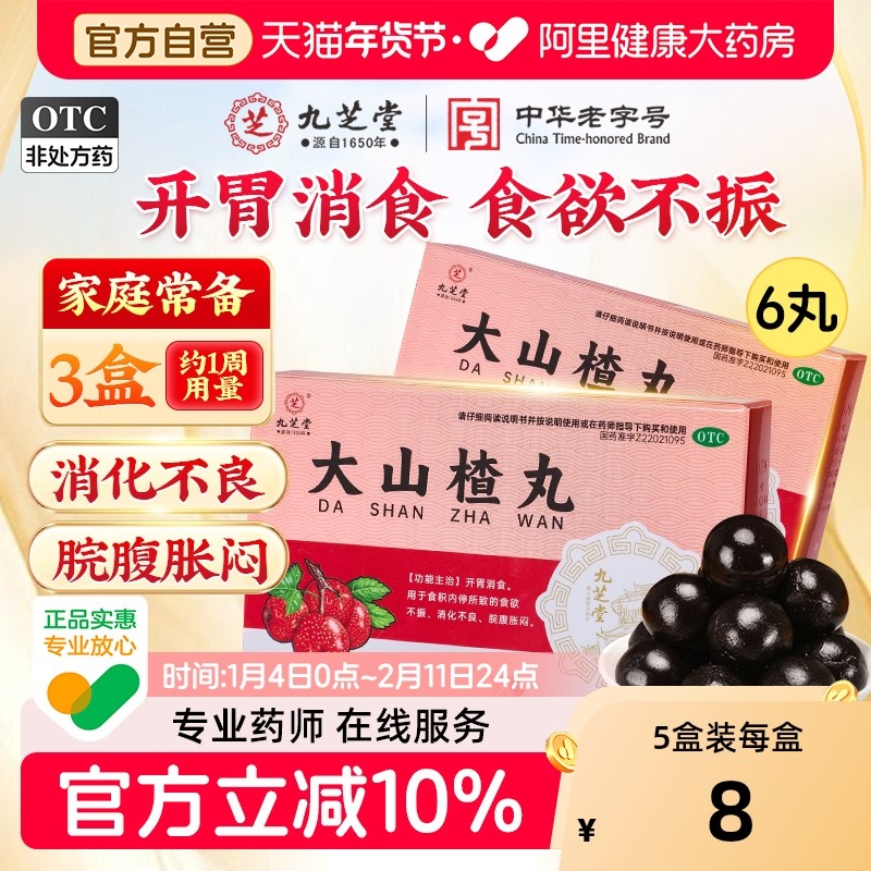 九芝堂大山楂丸食欲不振积食消化不良腹胀开胃消食正品官方旗舰店