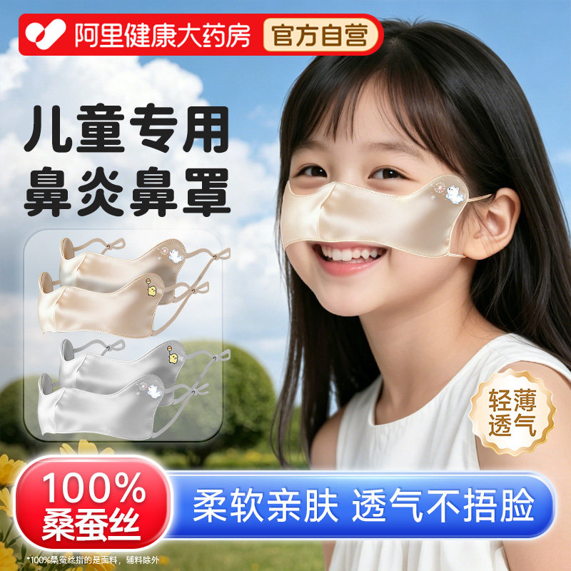 儿童真丝鼻炎鼻罩睡觉防粉尘花粉过敏口罩透气夏薄空调冷空气独立