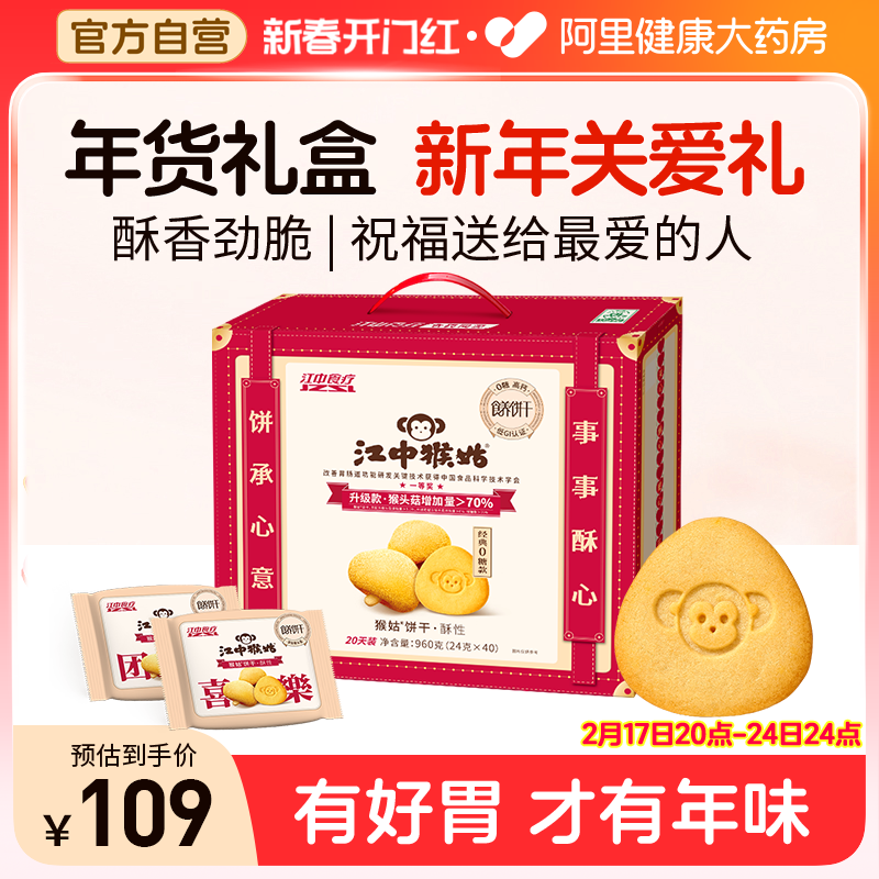 江中猴姑无糖酥性饼干20天装40袋猴头菇养胃家庭聚餐控糖代餐零食