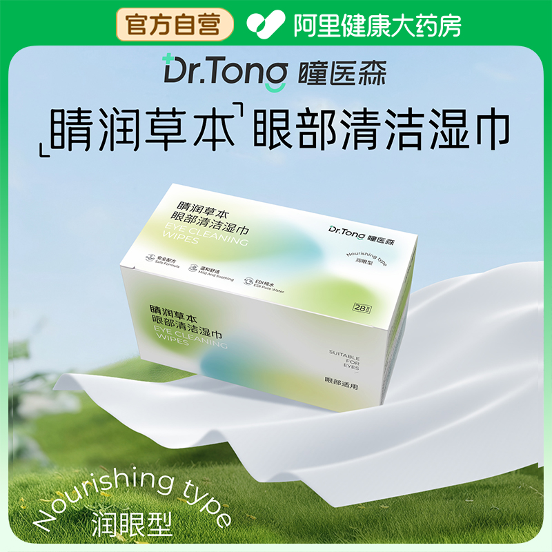 【阿里健康自营】瞳医森牌睛润草本眼部清洁湿巾（润眼型）28片装