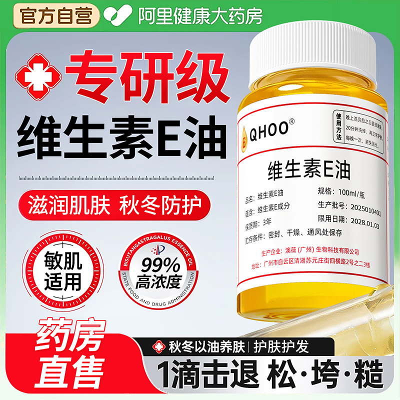 【药房直售】维生素e油养肤护肤