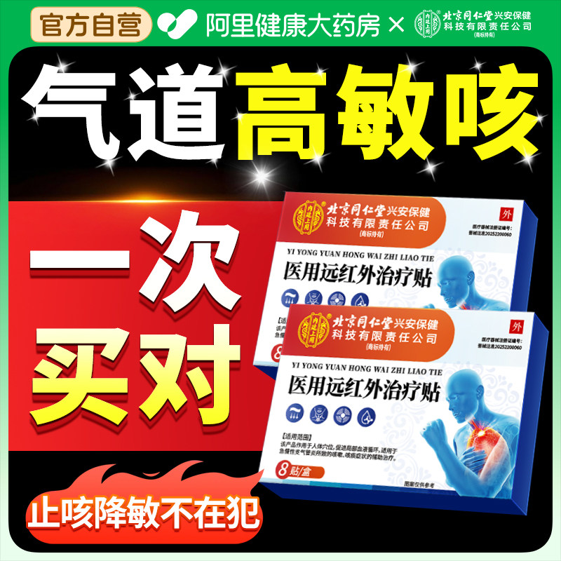 气道高敏咳嗽过敏变异性哮喘慢性支气管炎久喉咙干痒止咳贴膏药