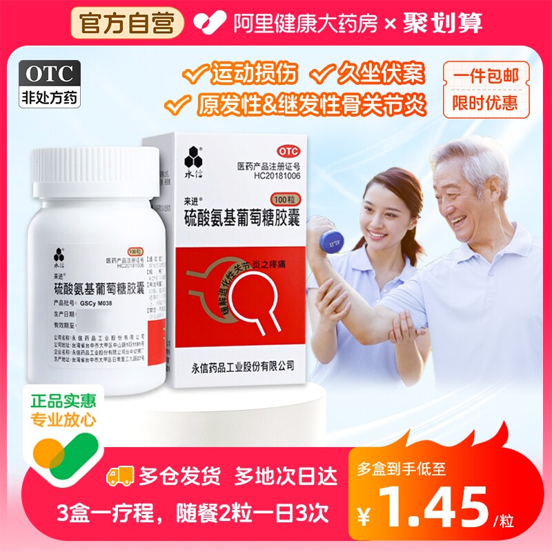 永信硫酸氨基葡萄糖胶囊软胶囊氨糖氨基酸软骨素安基膝盖疼痛片药属于什么档次？