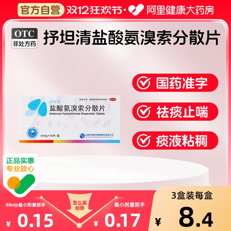 【自营】【抒坦清】盐酸氨溴索分散片30mg*50片/盒