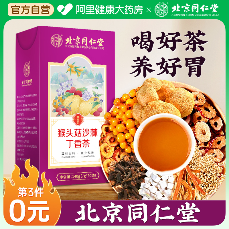 北京同仁堂猴头菇沙棘丁香养胃茶