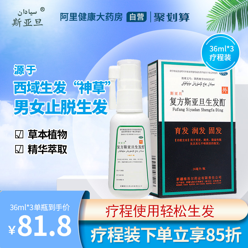 3盒复方斯亚旦生发酊36ml防脱发脂溢性脱发白发斑秃生发密发增发