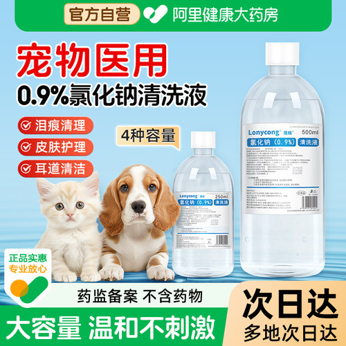 医用生理性盐水宠物猫咪狗狗小支清洗液泪痕眼屎伤口黑下巴鼻子