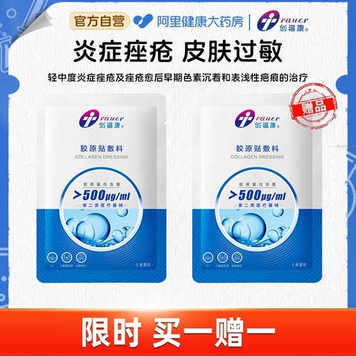 创福康胶原敷料二类医用敷料