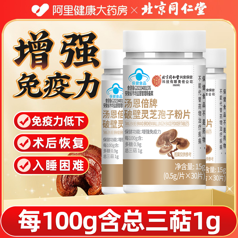 北京同仁堂长白山有机野生破壁灵芝孢子粉片油胶囊正品官方旗舰店
