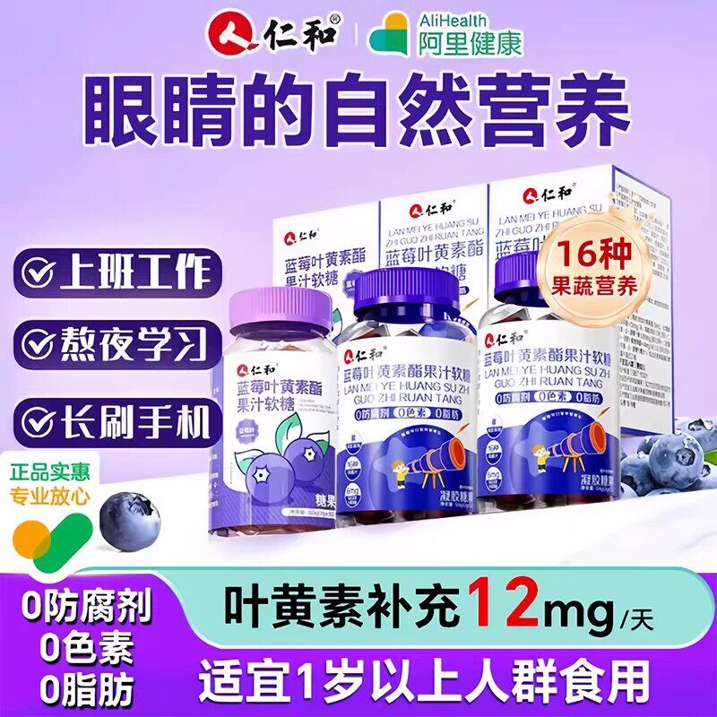 仁和蓝莓叶黄素酯软糖片正品官方儿童青少年成人非进口护旗舰店眼
