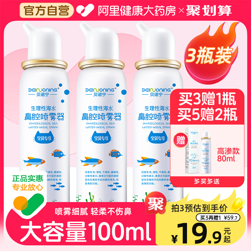 贝诺宁儿童海盐水鼻喷100ml*3瓶