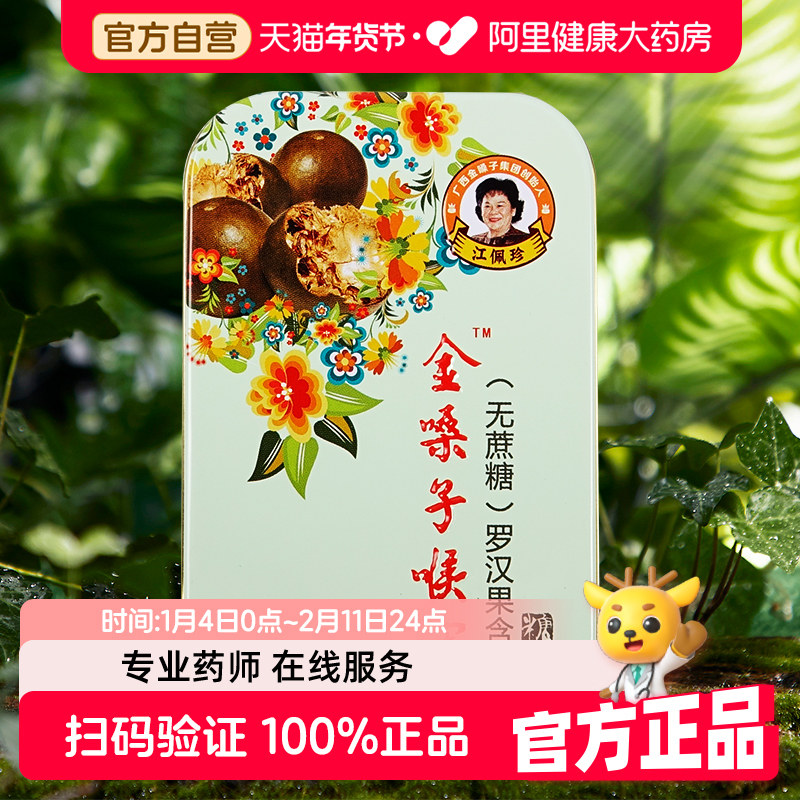 金嗓子喉宝罗汉果含片润喉糖清凉护嗓教师喉咙干痒无蔗糖囤年货