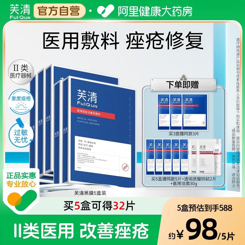 芙清黑膜医用械字号促愈敷料面型痘痘官方修护补水医美修复功能性图片