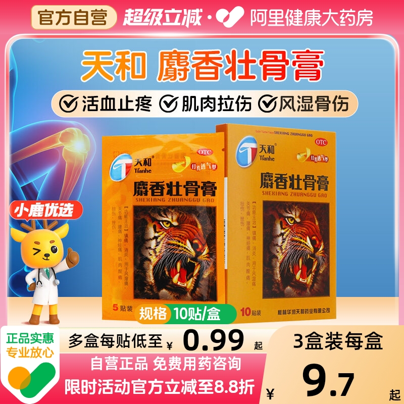 【天和】麝香壮骨膏7cm*10cm*10贴/盒腰痛肌肉酸痛消炎关节痛扭伤
