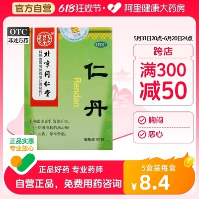 【同仁堂】仁丹30mg*60粒/盒【企业团购】晕车头晕恶心胸闷晕船