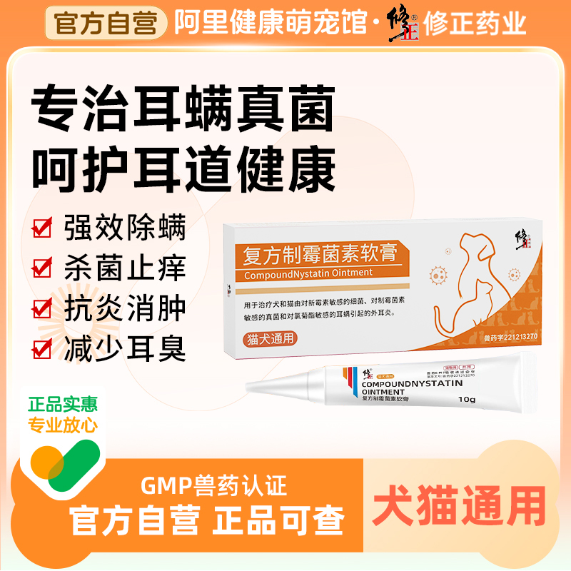 修正马拉色菌耳药耳炎犬耳螨用药猫咪狗宠物洗液复方制霉菌素软膏