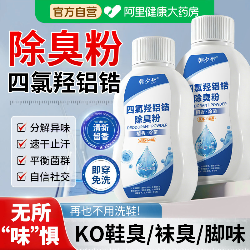 四氯羟铝锆除臭粉泡脚臭粉鞋子除臭脚粉治脚汗臭脚防臭官方旗舰店