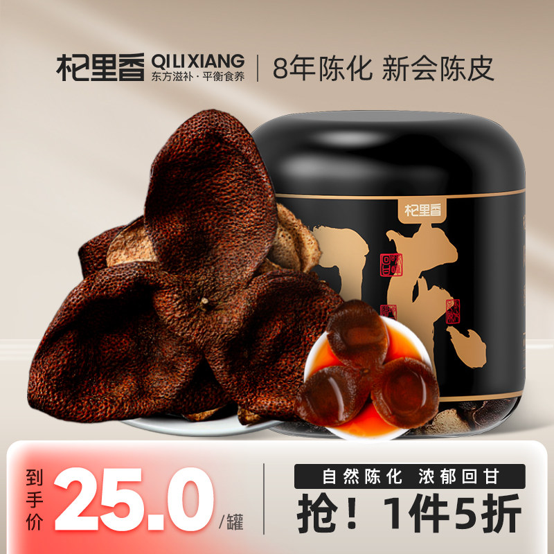 杞里香陈皮新会老陈皮官方旗舰店八年正品陈皮桔子皮橘皮泡水泡茶
