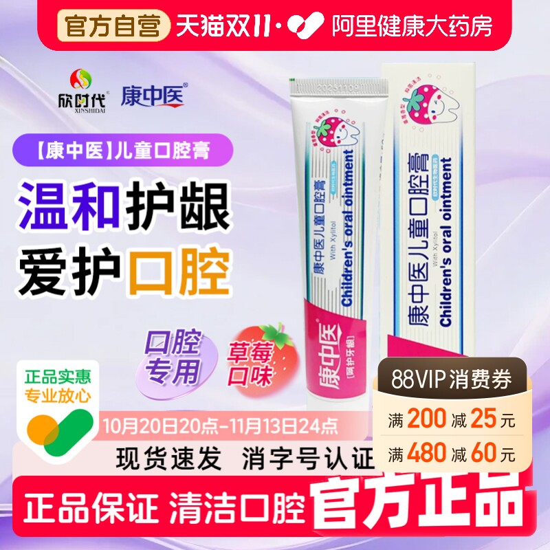 阿里自营康中医口腔膏儿童宝宝含氟换牙期口腔专用正品