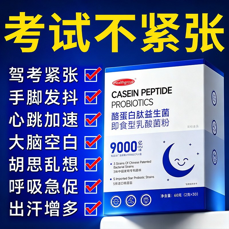 缓解紧张驾考考试演讲上台神器焦虑情绪心慌防止紧张定心丸大药房
