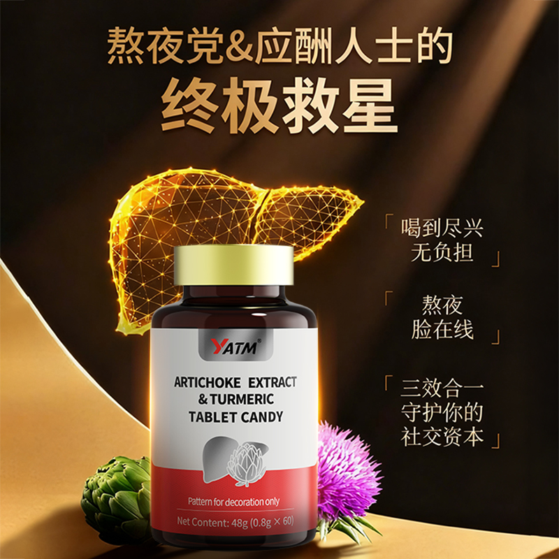 YATM朝鲜蓟提取物姜黄压片糖果