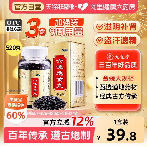 【自营】[九芝堂]六味地黄丸0.18g*520丸*1瓶/盒