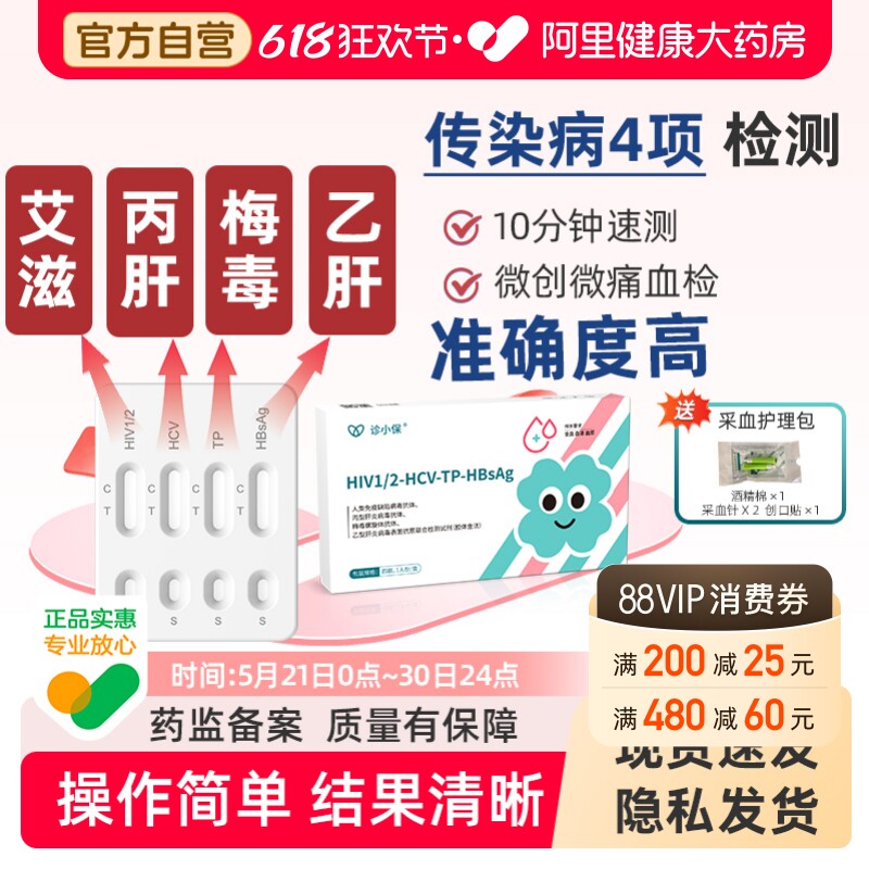 诊小保艾滋梅毒四合一检测hiv性病丙乙肝四合一试纸【隐私发货】