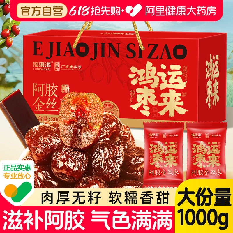 【端午礼盒】福东海阿胶枣山东特产阿胶金丝枣正品送妈妈长辈礼物