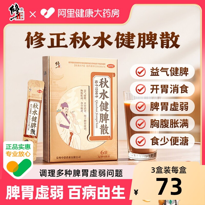 修正秋水健脾散正品益气肠胃用药脾胃虚弱脾虚旗舰店官方养胃健胃