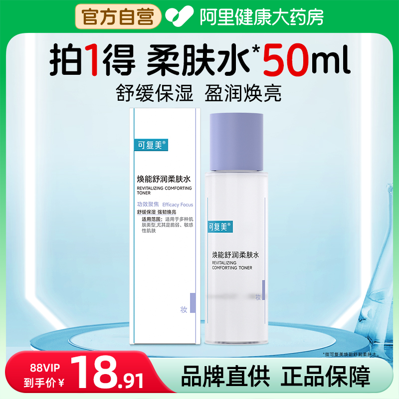 可复美焕能舒润柔肤水50ml补水保湿护肤品舒缓爽肤水保湿水3.0