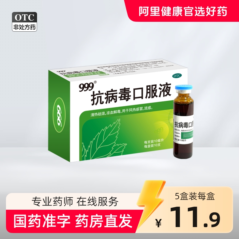 999抗病毒口服液10ml*10支/盒清热祛湿解毒预防感冒发烧咳嗽