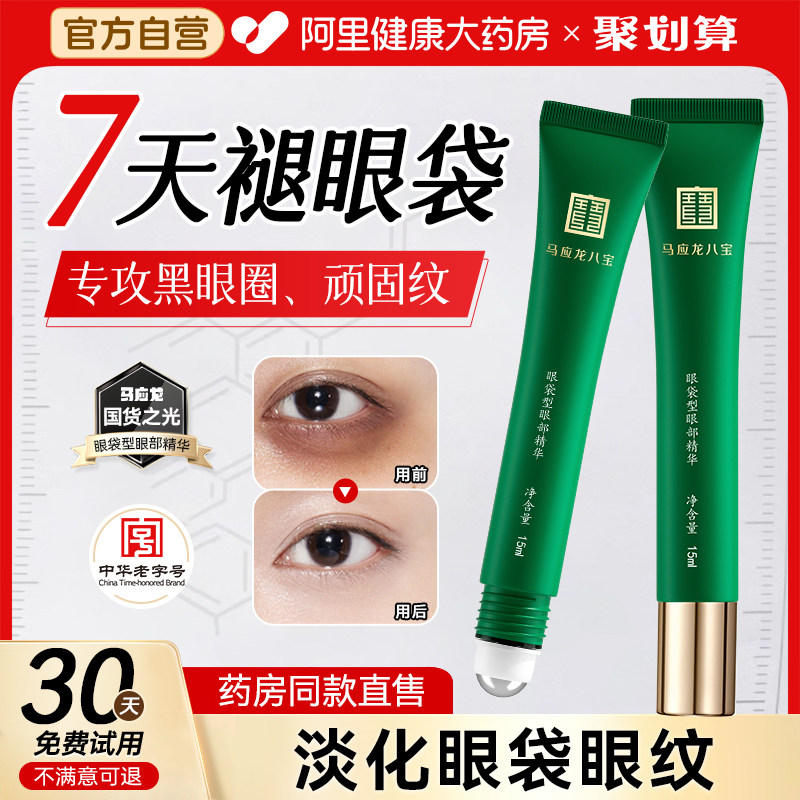 马应龙八宝眼袋型眼部精华液眼霜修护淡化鱼尾纹黑眼圈细纹抗衰老