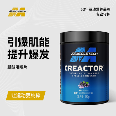 Muscletech肌肉科技肌酸咀嚼片360g非氮泵氨基酸高纯度易吸收便携