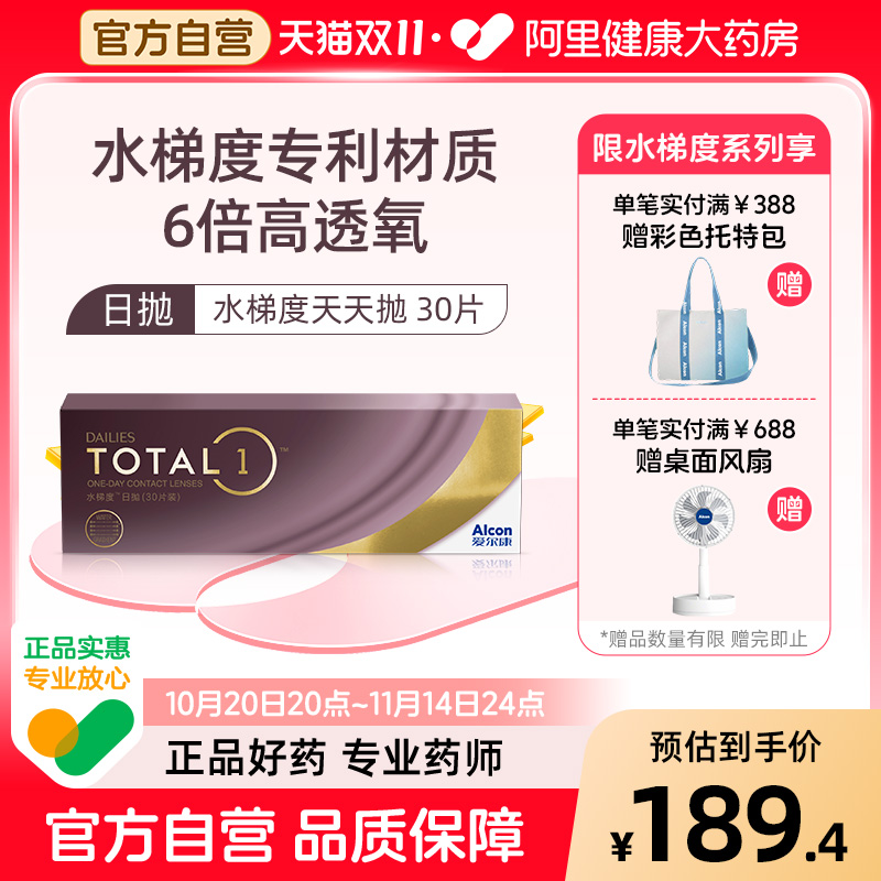 【阿里健康自营】爱尔康水梯度日抛30片装硅水凝胶近视隐形眼镜